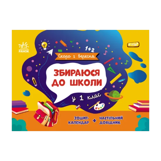 Зображення Збираюся до школи у 1 клас