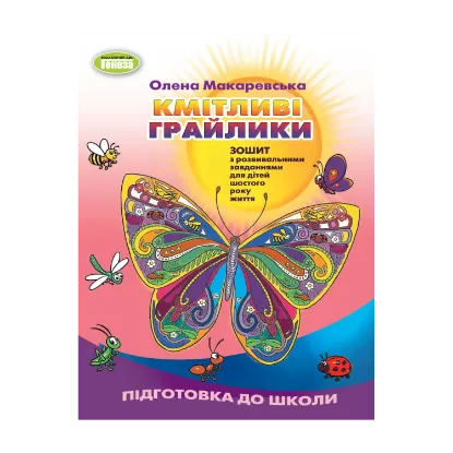 Зображення Кмітливі грайлики. Зошит з розвивальними завданнями
