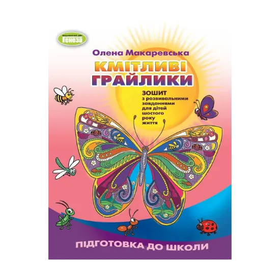 Зображення Кмітливі грайлики. Зошит з розвивальними завданнями