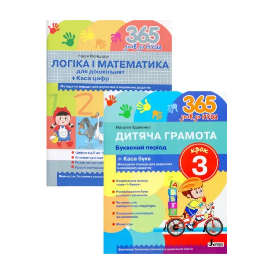 Зображення Логіка і математика для дошкільнят + Дитяча грамота. Крок 3. Буквений період (комплект із 2 книг)