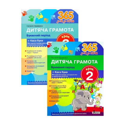 Зображення Дитяча грамота. Буквений період. Крок 2-3 (комплект із 2 книг)