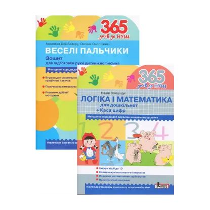 Зображення Логіка і математика для дошкільнят + Зошит для підготовки руки дитини до письма (комплект із 2 книг)