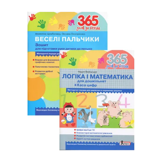 Зображення Логіка і математика для дошкільнят + Зошит для підготовки руки дитини до письма (комплект із 2 книг)