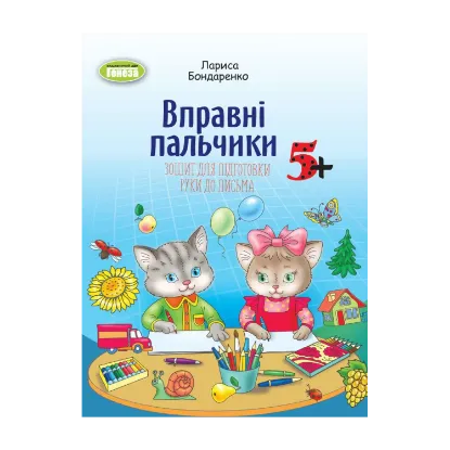 Зображення Вправні пальчики. Зошит для підготовки руки до письма