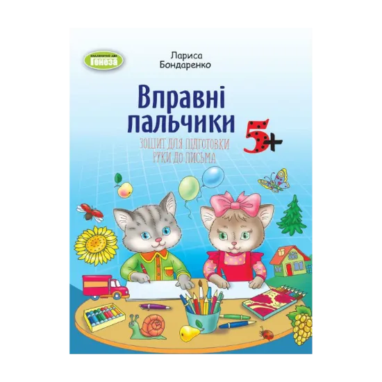 Зображення Вправні пальчики. Зошит для підготовки руки до письма