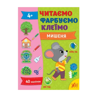 Зображення Читаємо. Фарбуємо. Клеїмо. Мишеня