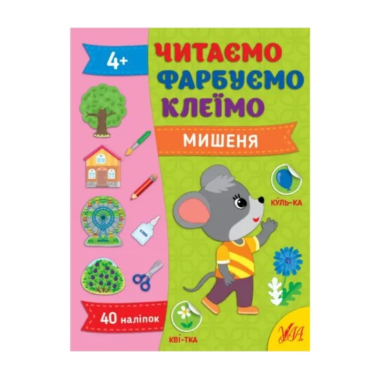 Зображення Читаємо. Фарбуємо. Клеїмо. Мишеня