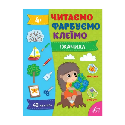 Зображення Читаємо. Фарбуємо. Клеїмо. Їжачиха