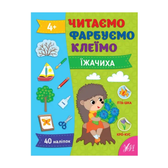 Зображення Читаємо. Фарбуємо. Клеїмо. Їжачиха