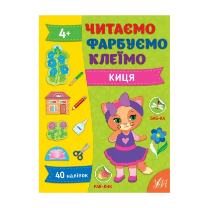 Зображення Читаємо. Фарбуємо. Клеїмо. Киця