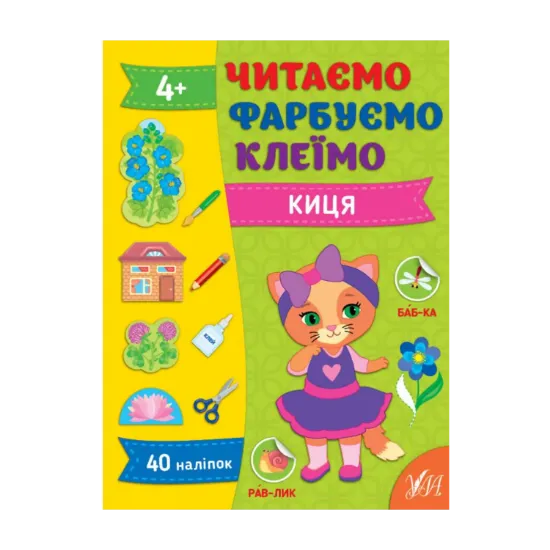 Зображення Читаємо. Фарбуємо. Клеїмо. Киця