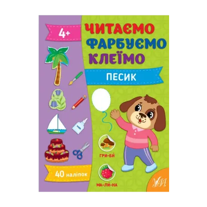 Зображення Читаємо. Фарбуємо. Клеїмо. Песик