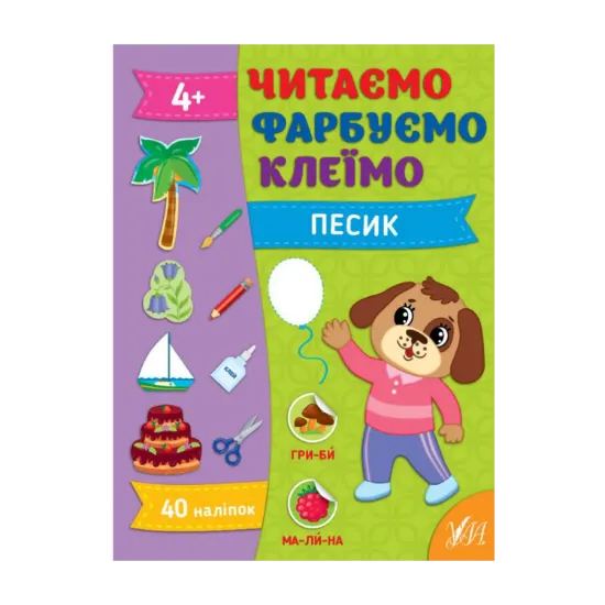 Зображення Читаємо. Фарбуємо. Клеїмо. Песик