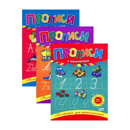 Зображення Каліграфія для першокласників (комплект із 3 книг)