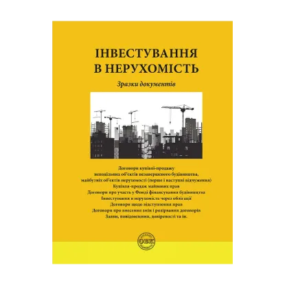 Зображення Інвестування в нерухомість. Зразки документів