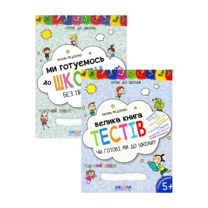 Зображення Ми готуємось до школи (комплект із 2 книг)