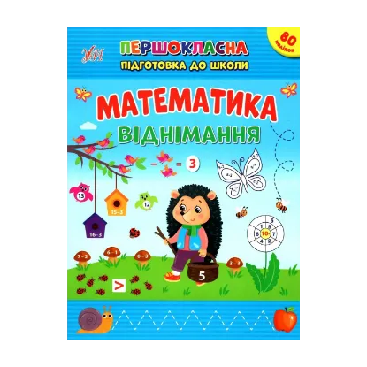 Зображення Математика. Віднімання. + Наліпки
