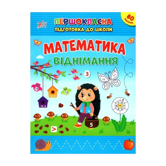 Зображення Математика. Віднімання. + Наліпки