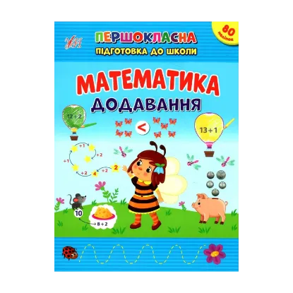 Зображення Математика. Додавання. + Наліпки