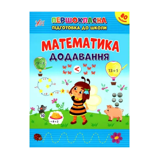 Зображення Математика. Додавання. + Наліпки