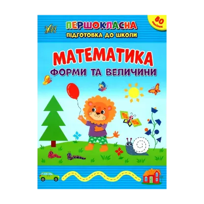 Зображення Математика. Форми та величини. + Наліпки
