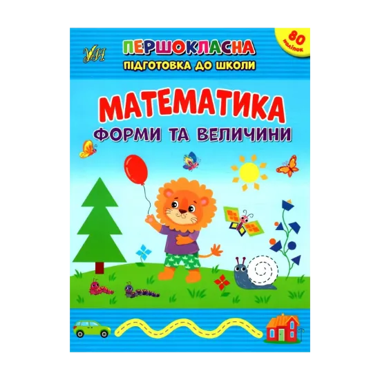Зображення Математика. Форми та величини. + Наліпки