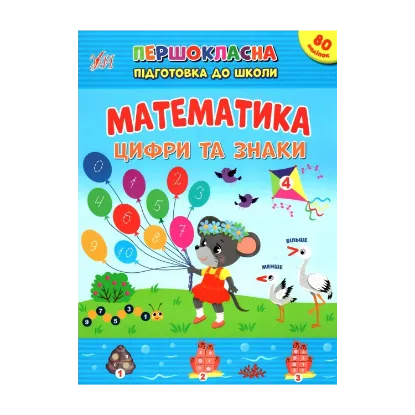 Зображення Математика. Цифри та знаки. + Наліпки