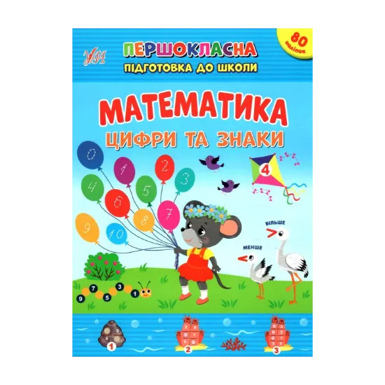 Зображення Математика. Цифри та знаки. + Наліпки