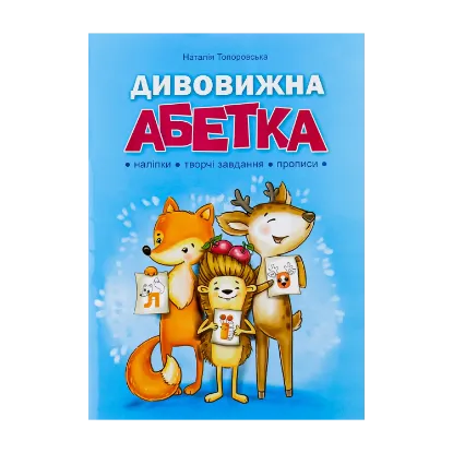 Зображення Дивовижна абетка