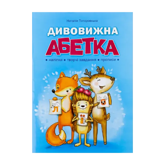 Зображення Дивовижна абетка
