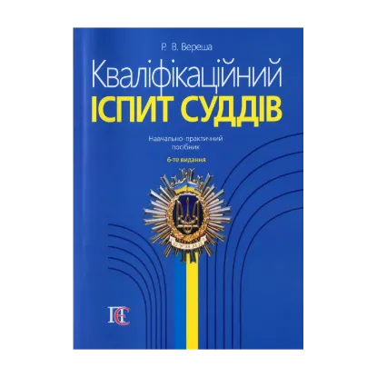 Зображення Кваліфікаційний іспит суддів