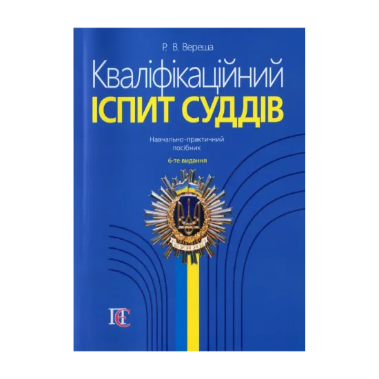 Зображення Кваліфікаційний іспит суддів