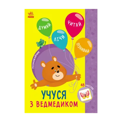 Зображення Учуся з ведмедиком