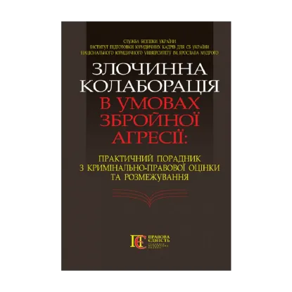 Зображення Злочинна колаборація в умовах збройної агресії. Практичний порадник з кримінально-правової оцінки та розмежування