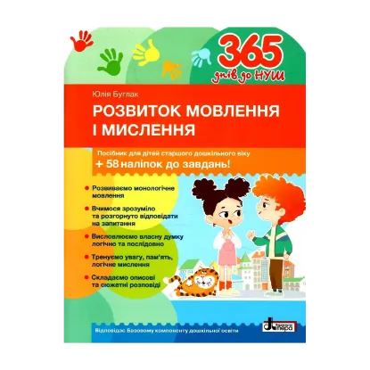 Зображення 365 днів до НУШ. Розвиток мовлення і мислення