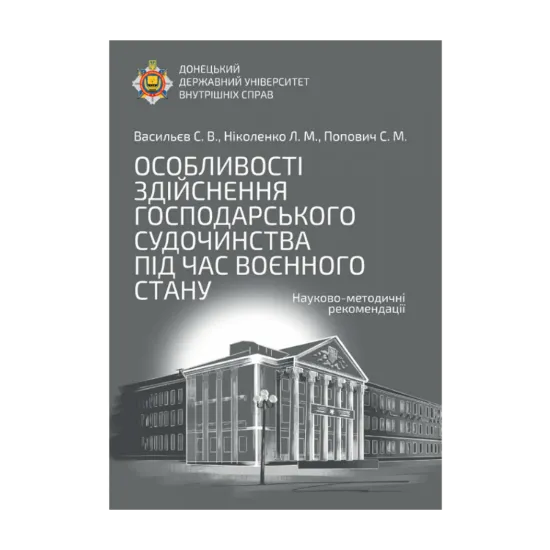 Зображення Особливості здійснення господарського судочинства під час воєнного стану. Науково-методичні рекомендації