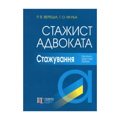 Зображення Стажист адвоката. Стажування. Навчально-практичний посібник