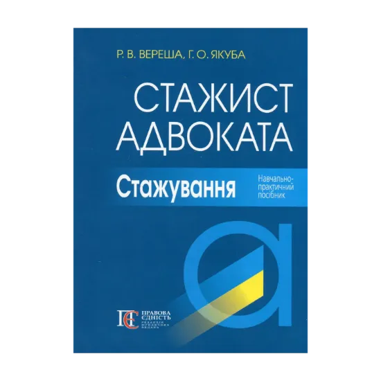 Зображення Стажист адвоката. Стажування. Навчально-практичний посібник