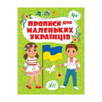Зображення Прописи для маленьких українців. 4+