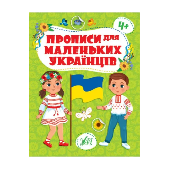 Зображення Прописи для маленьких українців. 4+