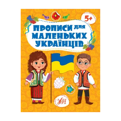 Зображення Прописи для маленьких українців. 5+