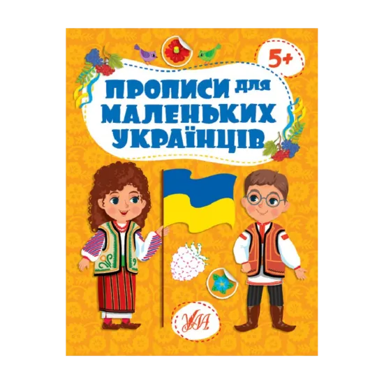 Зображення Прописи для маленьких українців. 5+