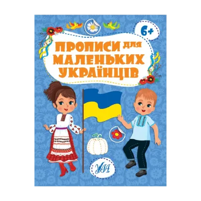 Зображення Прописи для маленьких українців. 6+