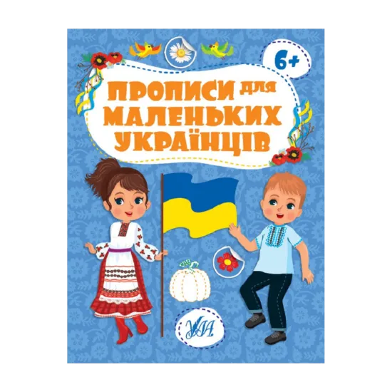 Зображення Прописи для маленьких українців. 6+