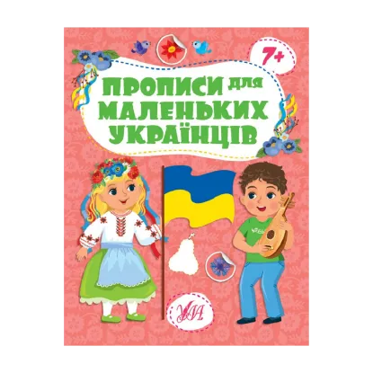 Зображення Прописи для маленьких українців. 7+