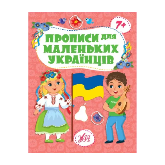 Зображення Прописи для маленьких українців. 7+