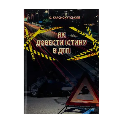 Зображення Як довести істину в ДТП