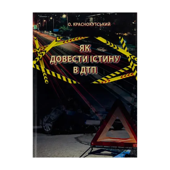Зображення Як довести істину в ДТП