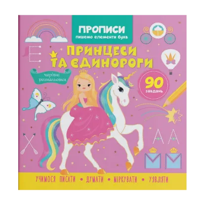 Зображення Прописи. Пишемо елементи букв. Принцеси та єдинороги