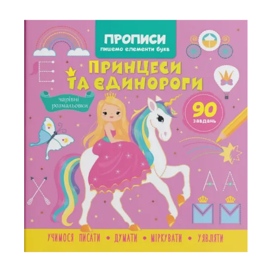 Зображення Прописи. Пишемо елементи букв. Принцеси та єдинороги